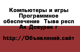 Компьютеры и игры Программное обеспечение. Тыва респ.,Ак-Довурак г.